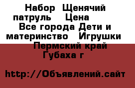 Набор “Щенячий патруль“ › Цена ­ 800 - Все города Дети и материнство » Игрушки   . Пермский край,Губаха г.